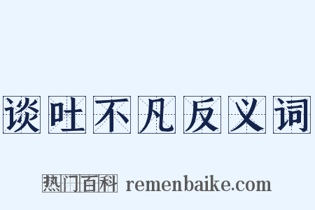 谈吐不凡反义词是什么意思的图片